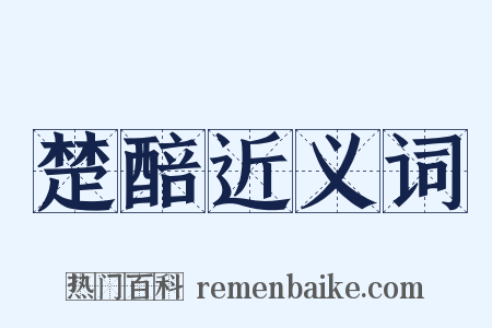 楚醅近义词是什么意思的图片